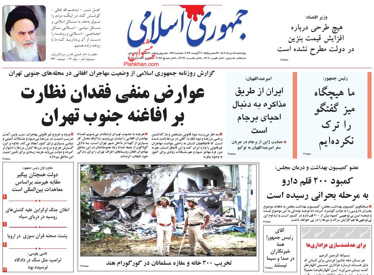 عناوین اخبار روزنامه جمهوری اسلامی در روز چهارشنبه ۱۸ مرداد
