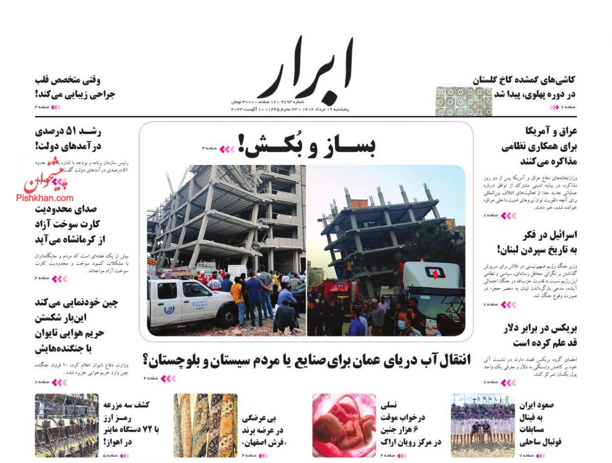 عناوین اخبار روزنامه ابرار در روز پنجشنبه ۱۹ مرداد