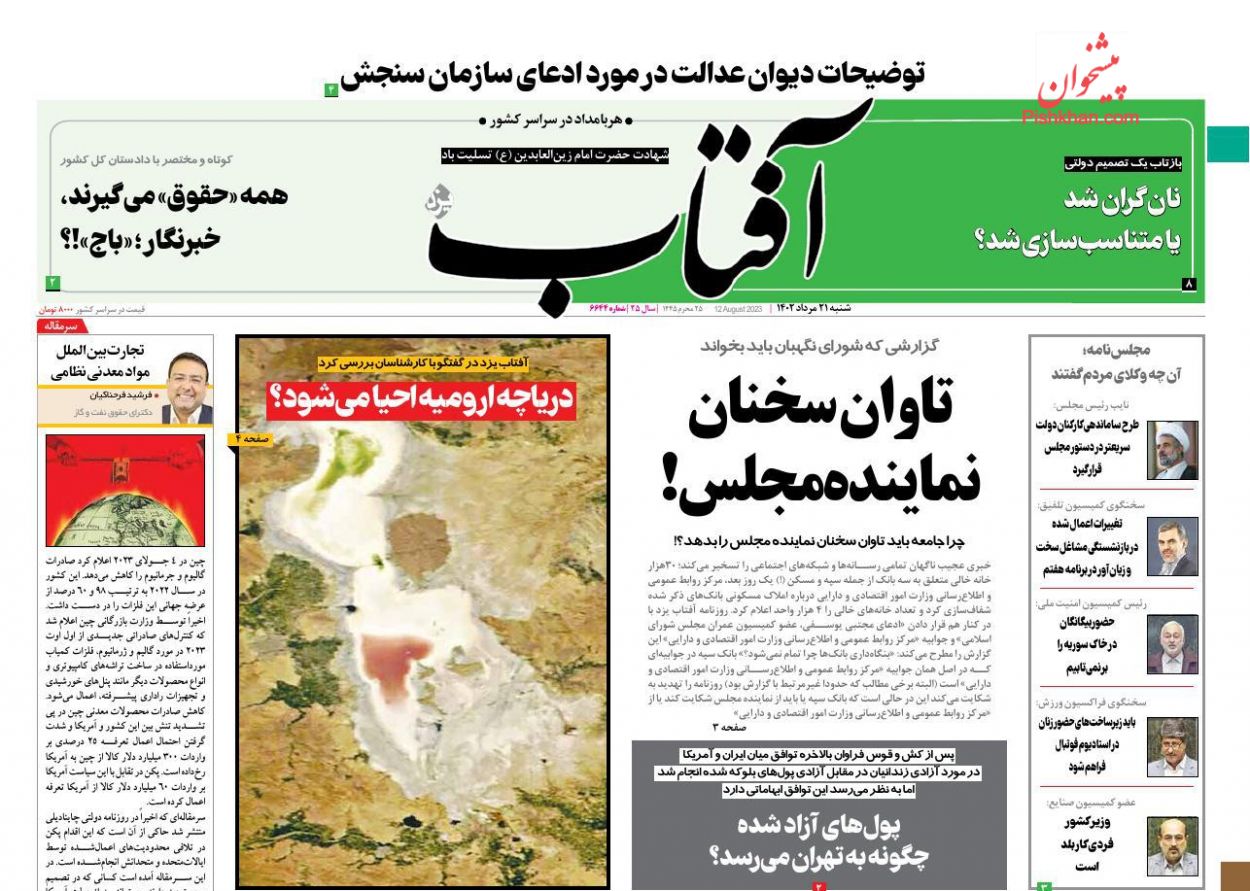 عناوین اخبار روزنامه آفتاب یزد در روز شنبه ۲۱ مرداد