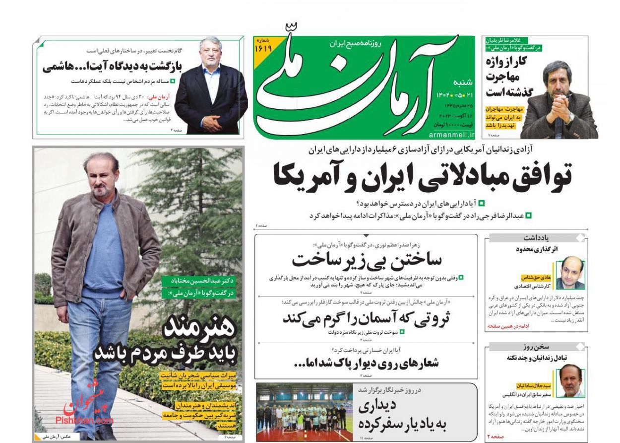عناوین اخبار روزنامه آرمان ملی در روز شنبه ۲۱ مرداد