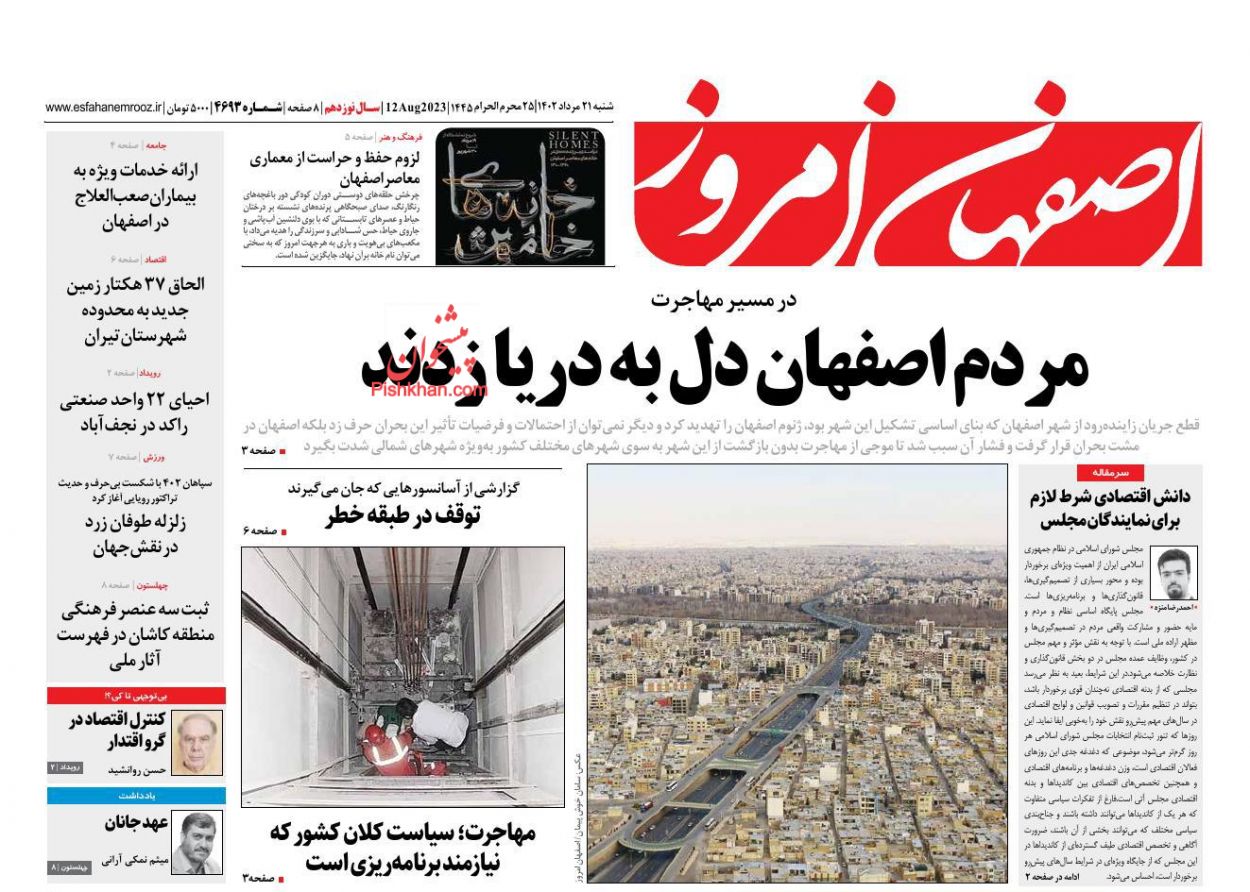 عناوین اخبار روزنامه اصفهان امروز در روز شنبه ۲۱ مرداد