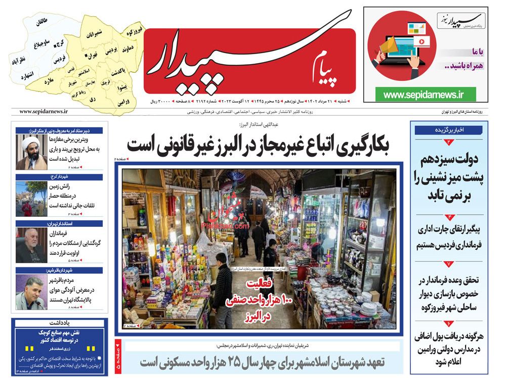 عناوین اخبار روزنامه پیام سپیدار در روز شنبه ۲۱ مرداد
