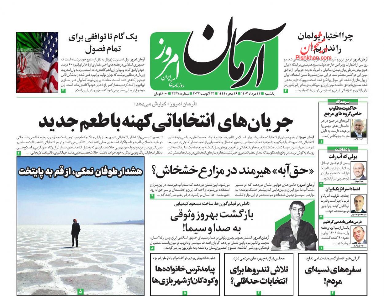 عناوین اخبار روزنامه آرمان امروز در روز یکشنبه‌ ۲۲ مرداد