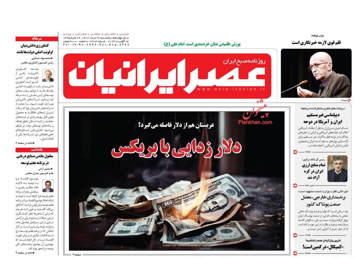 عناوین اخبار روزنامه عصر ایرانیان در روز یکشنبه‌ ۲۲ مرداد