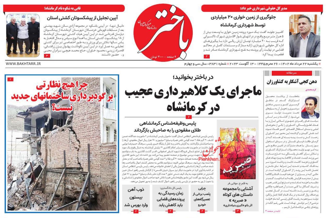 عناوین اخبار روزنامه باختر در روز یکشنبه‌ ۲۲ مرداد