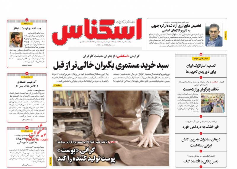 عناوین اخبار روزنامه اسکناس در روز یکشنبه‌ ۲۲ مرداد