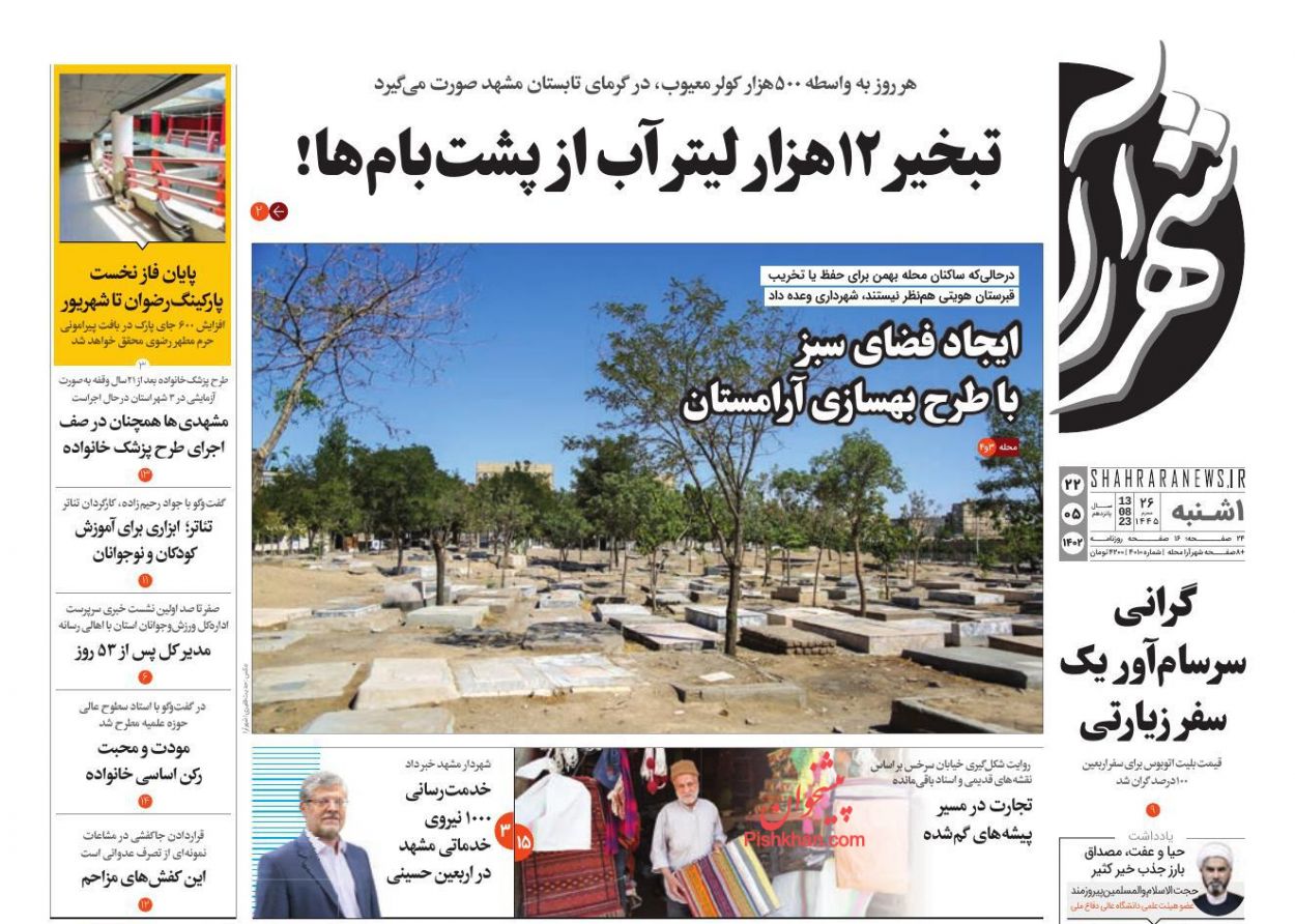 عناوین اخبار روزنامه شهرآرا در روز یکشنبه‌ ۲۲ مرداد