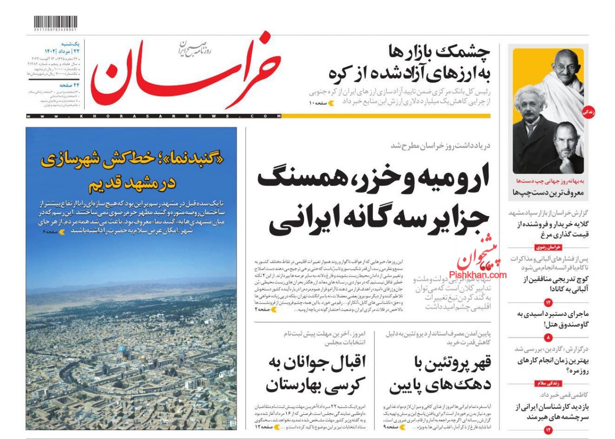 عناوین اخبار روزنامه خراسان در روز یکشنبه‌ ۲۲ مرداد