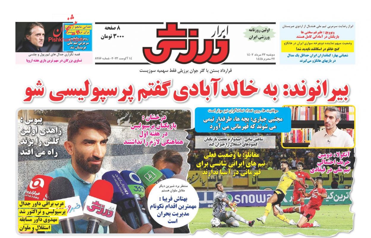 عناوین اخبار روزنامه ابرار ورزشى در روز دوشنبه ۲۳ مرداد