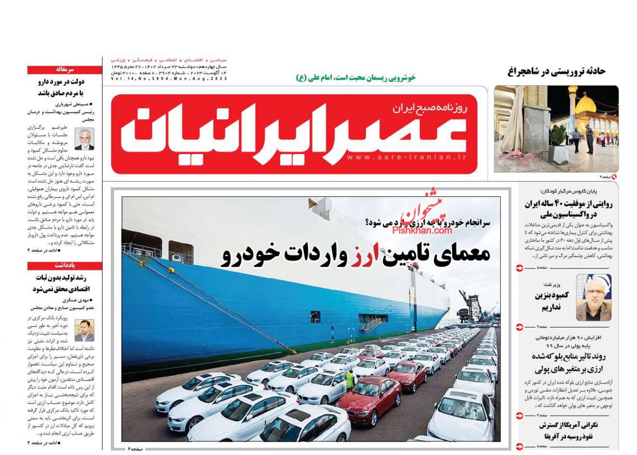 عناوین اخبار روزنامه عصر ایرانیان در روز دوشنبه ۲۳ مرداد