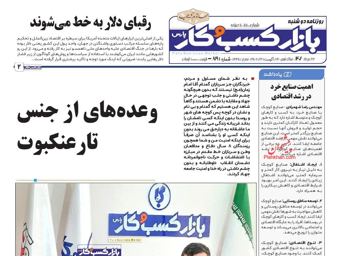 صفحه نخست روزنامه ها/ دوشنبه ۲۳ مرداد 1402 12 پایگاه خبری ججین عناوین اخبار روزنامه بازار کسب و کار در روز دوشنبه ۲۳ مرداد