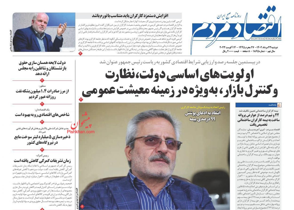 صفحه نخست روزنامه ها/ دوشنبه ۲۳ مرداد 1402 10 پایگاه خبری ججین عناوین اخبار روزنامه اقتصاد مردم در روز دوشنبه ۲۳ مرداد