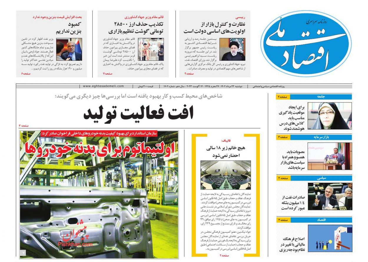 صفحه نخست روزنامه ها/ دوشنبه ۲۳ مرداد 1402 11 پایگاه خبری ججین عناوین اخبار روزنامه اقتصاد ملی در روز دوشنبه ۲۳ مرداد
