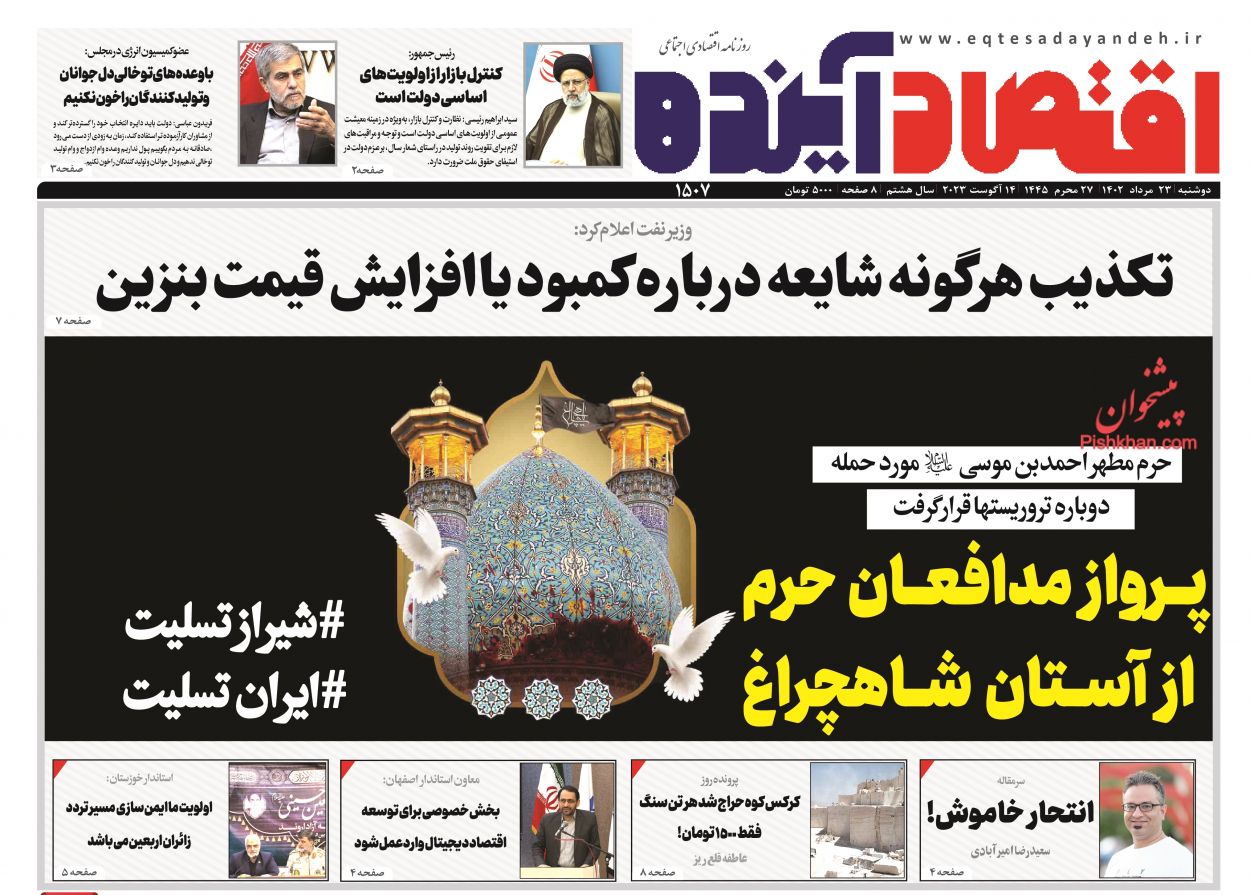 صفحه نخست روزنامه ها/ دوشنبه ۲۳ مرداد 1402 8 پایگاه خبری ججین عناوین اخبار روزنامه اقتصاد آینده در روز دوشنبه ۲۳ مرداد
