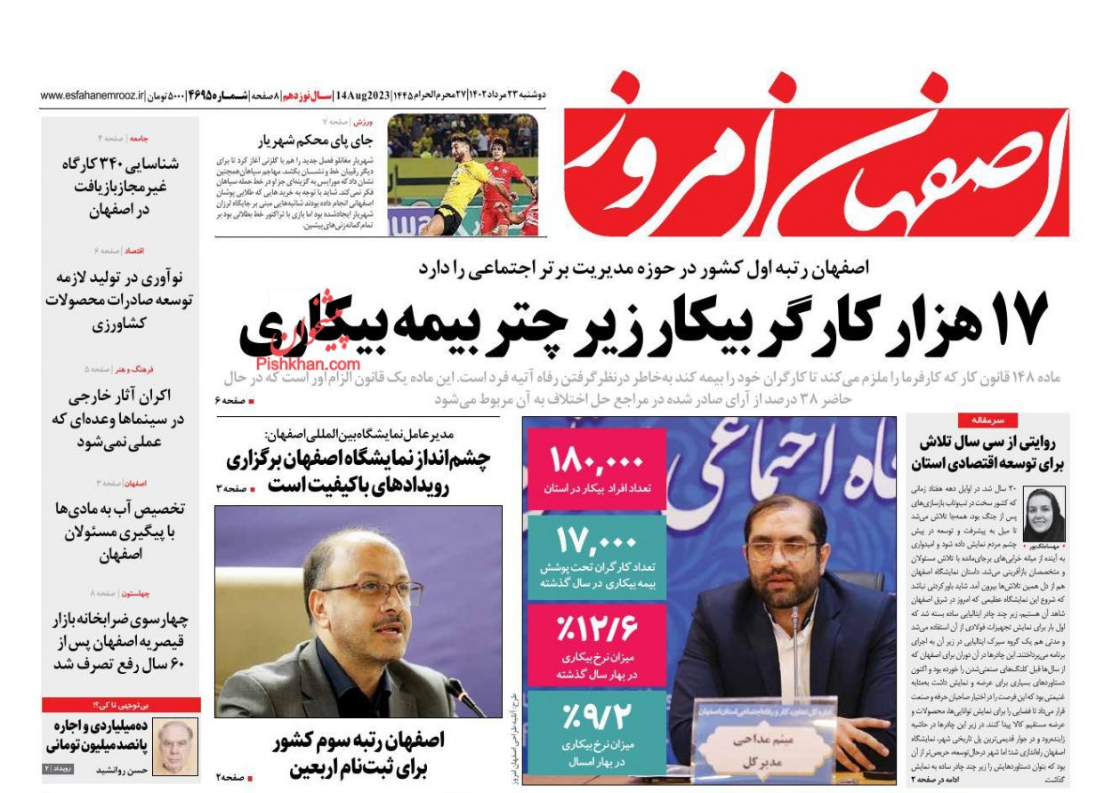 عناوین اخبار روزنامه اصفهان امروز در روز دوشنبه ۲۳ مرداد