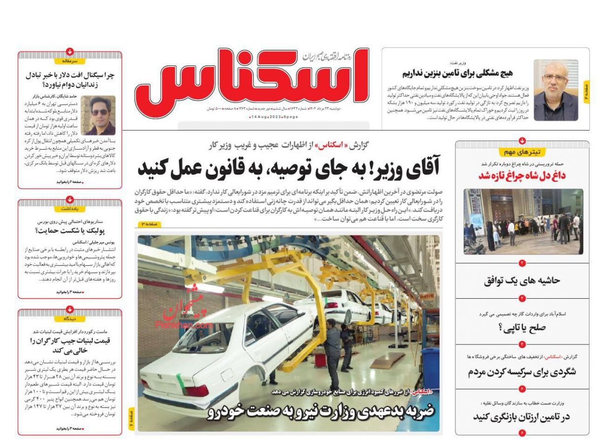 صفحه نخست روزنامه ها/ دوشنبه ۲۳ مرداد 1402 6 پایگاه خبری ججین عناوین اخبار روزنامه اسکناس در روز دوشنبه ۲۳ مرداد