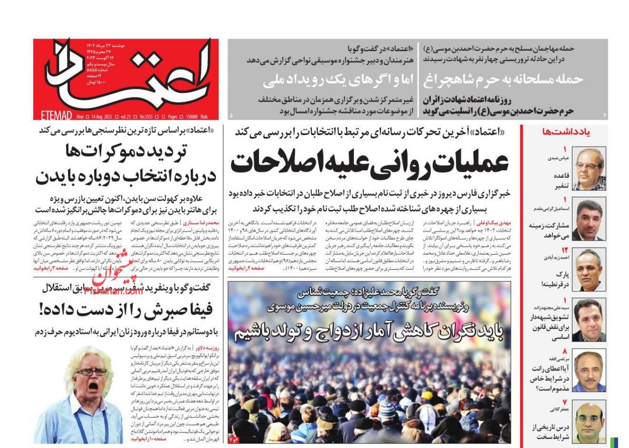 عناوین اخبار روزنامه اعتماد در روز دوشنبه ۲۳ مرداد