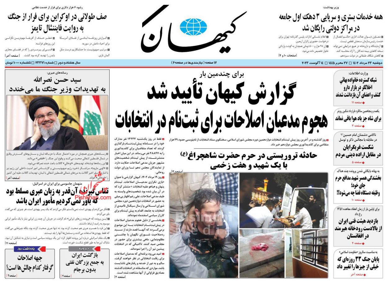 عناوین اخبار روزنامه کیهان در روز دوشنبه ۲۳ مرداد