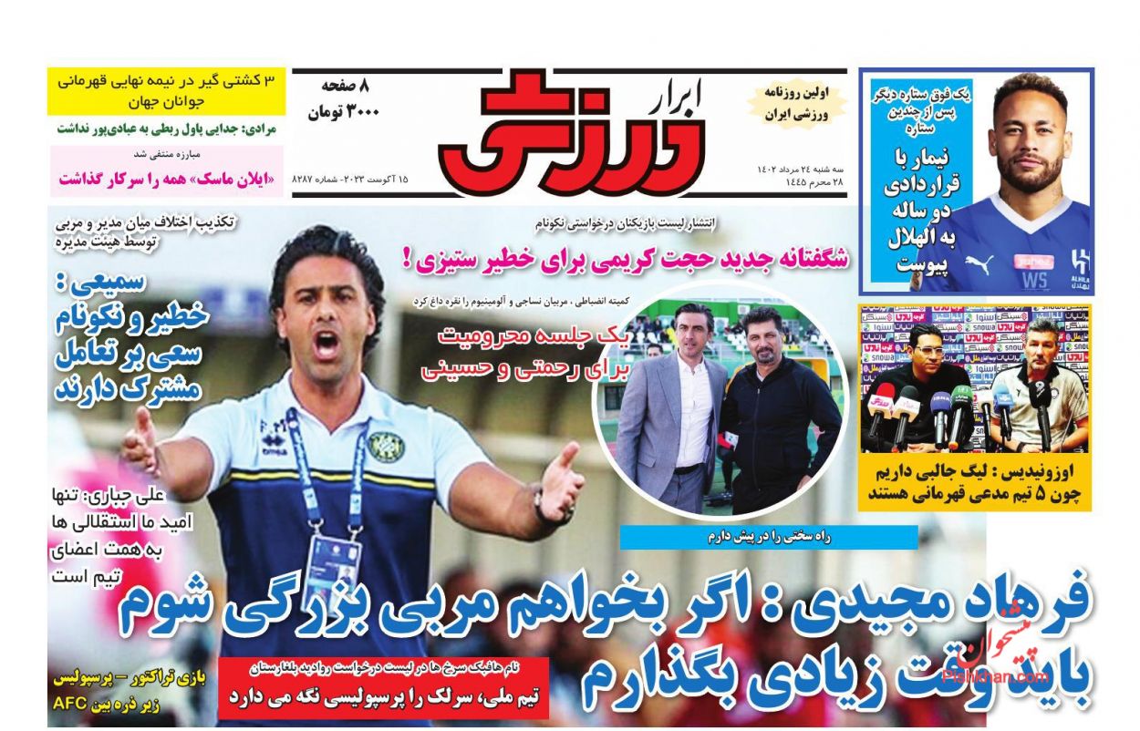 عناوین اخبار روزنامه ابرار ورزشى در روز سه‌شنبه ۲۴ مرداد