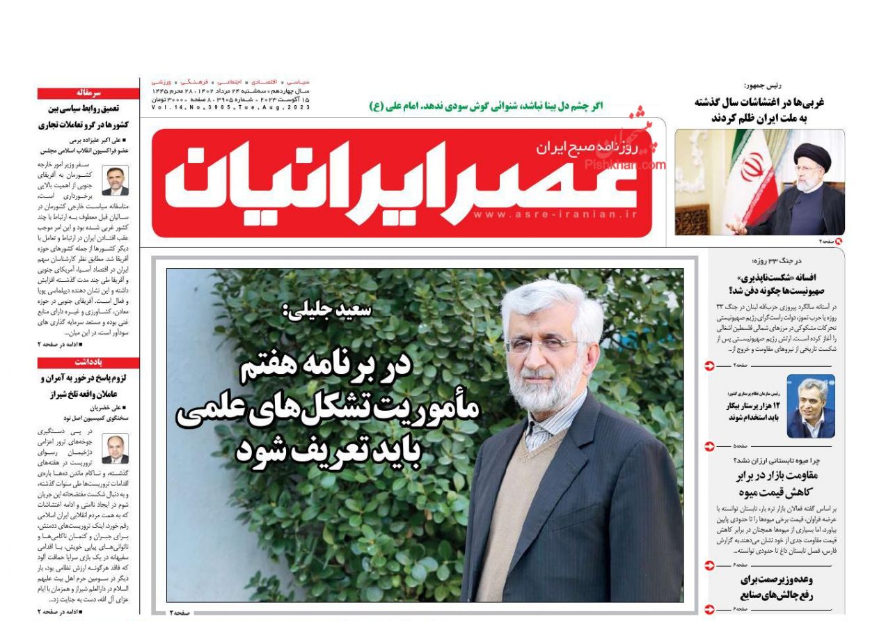 عناوین اخبار روزنامه عصر ایرانیان در روز سه‌شنبه ۲۴ مرداد