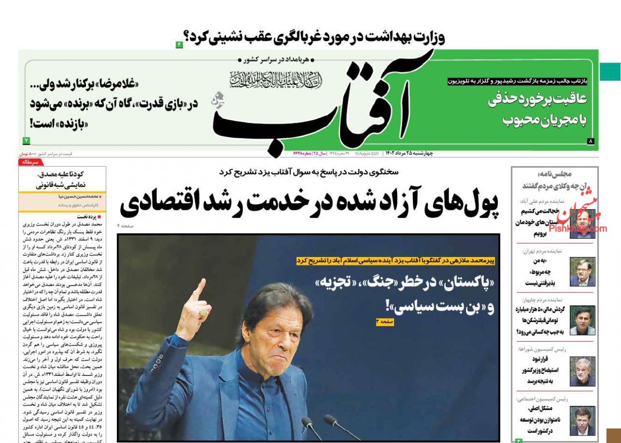عناوین اخبار روزنامه آفتاب یزد در روز چهارشنبه ۲۵ مرداد