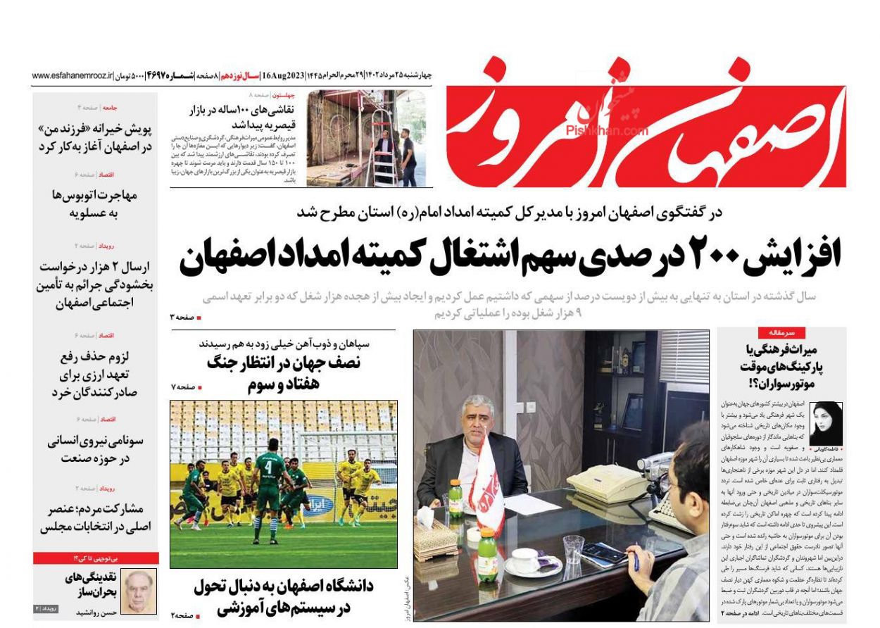 عناوین اخبار روزنامه اصفهان امروز در روز چهارشنبه ۲۵ مرداد