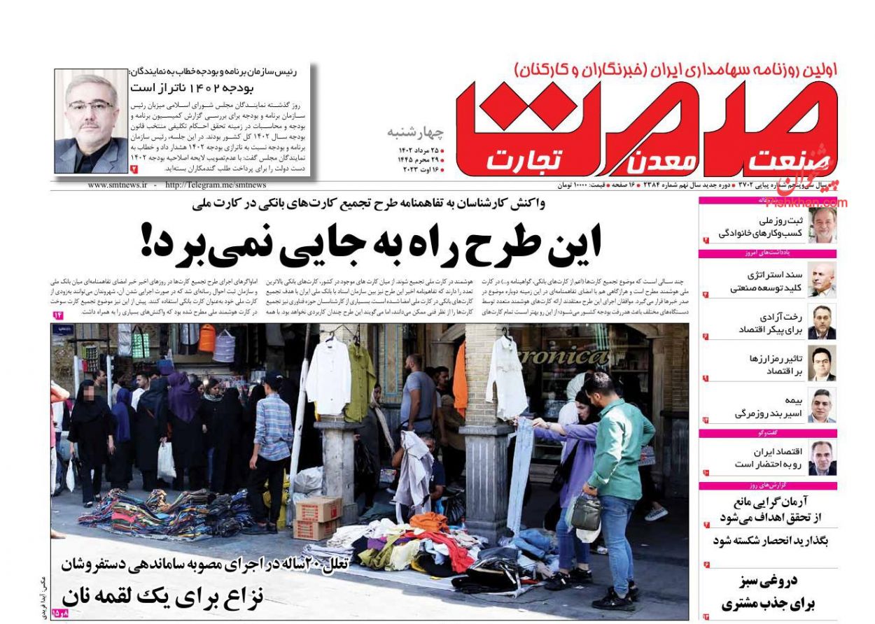 عناوین اخبار روزنامه صمت در روز چهارشنبه ۲۵ مرداد