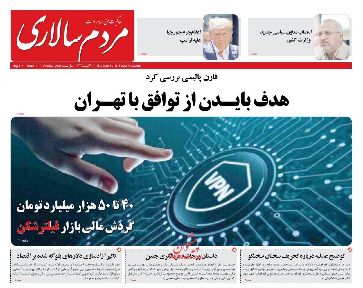 عناوین اخبار روزنامه مردم سالاری در روز چهارشنبه ۲۵ مرداد