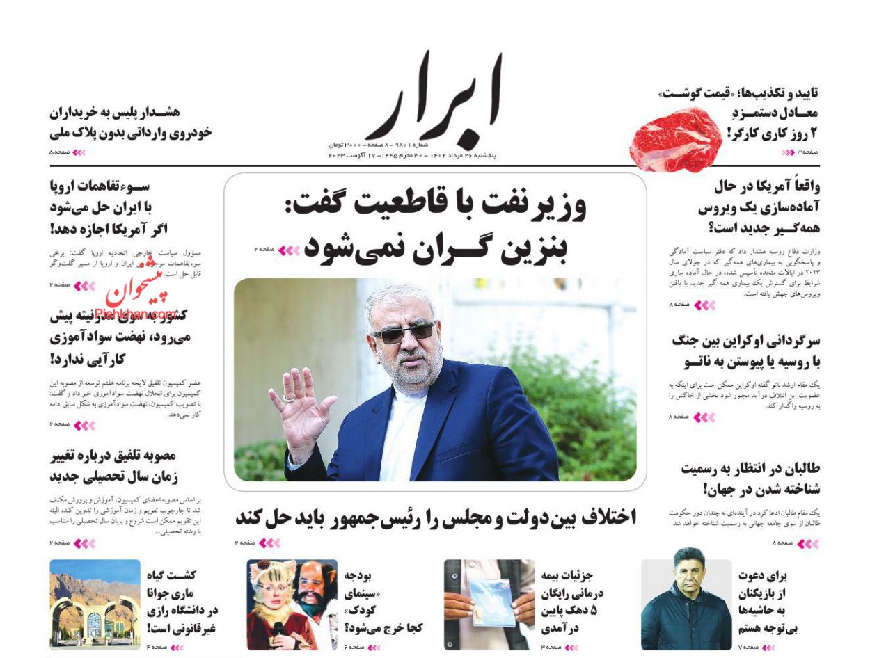 عناوین اخبار روزنامه ابرار در روز پنجشنبه ۲۶ مرداد