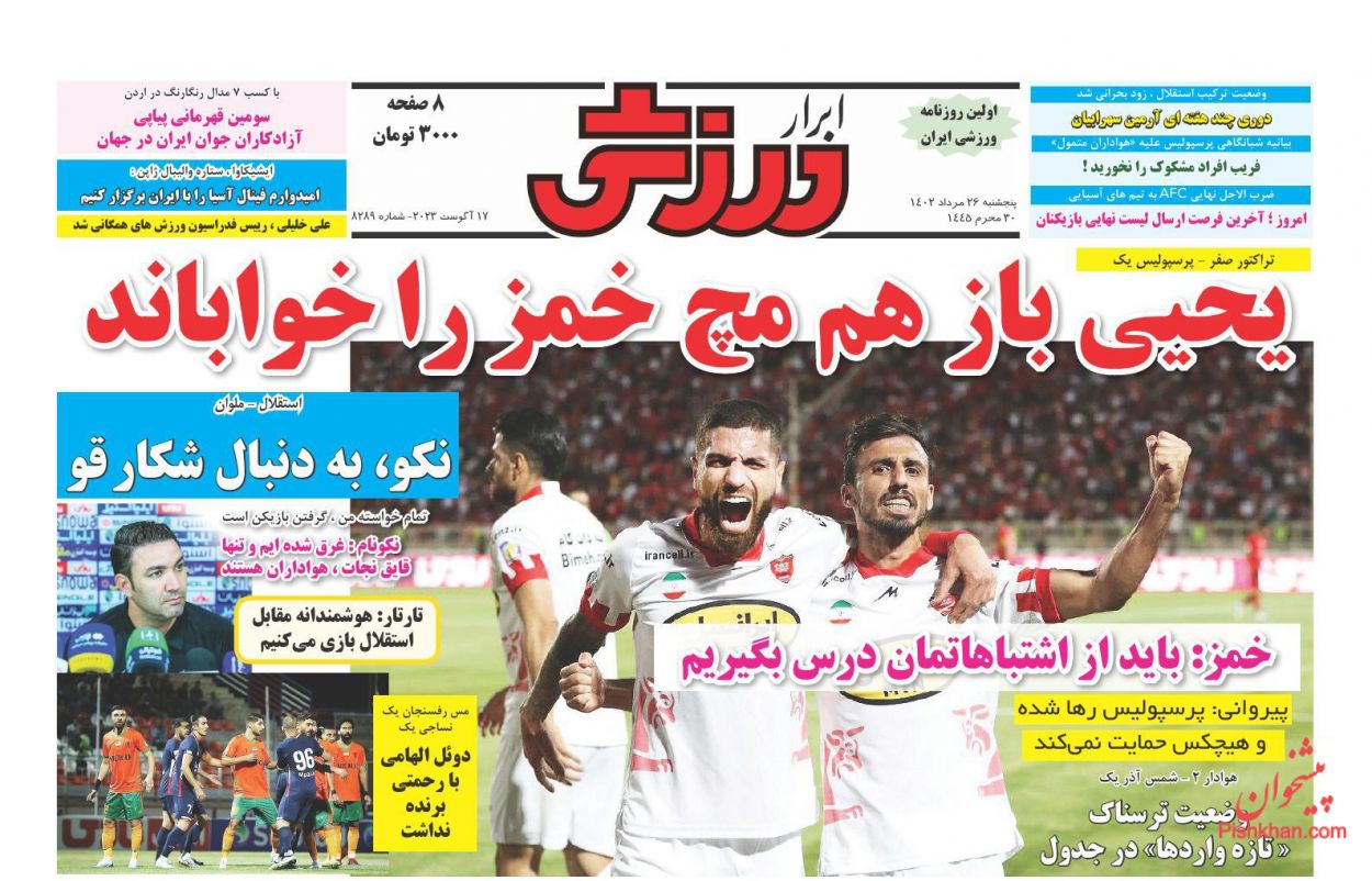 عناوین اخبار روزنامه ابرار ورزشى در روز پنجشنبه ۲۶ مرداد