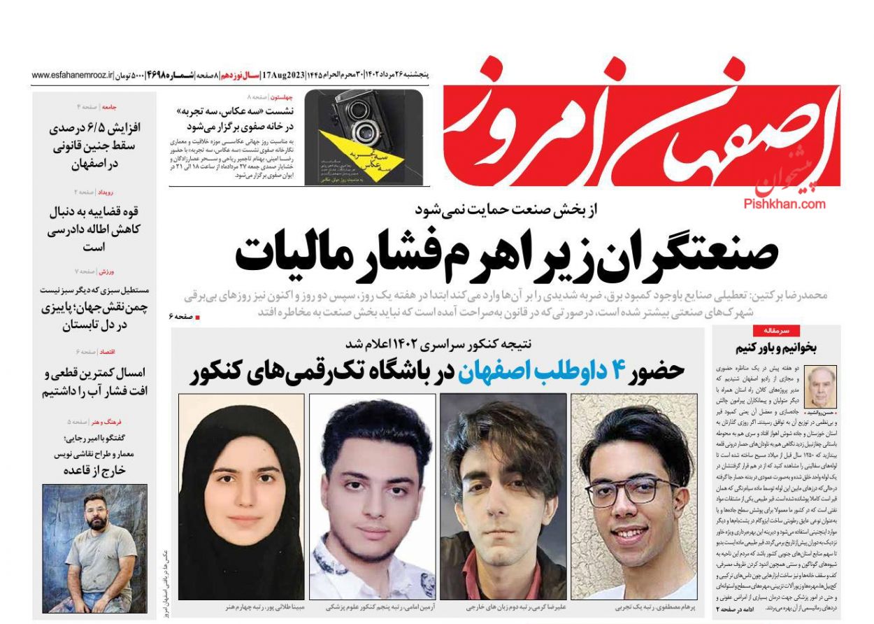 عناوین اخبار روزنامه اصفهان امروز در روز پنجشنبه ۲۶ مرداد