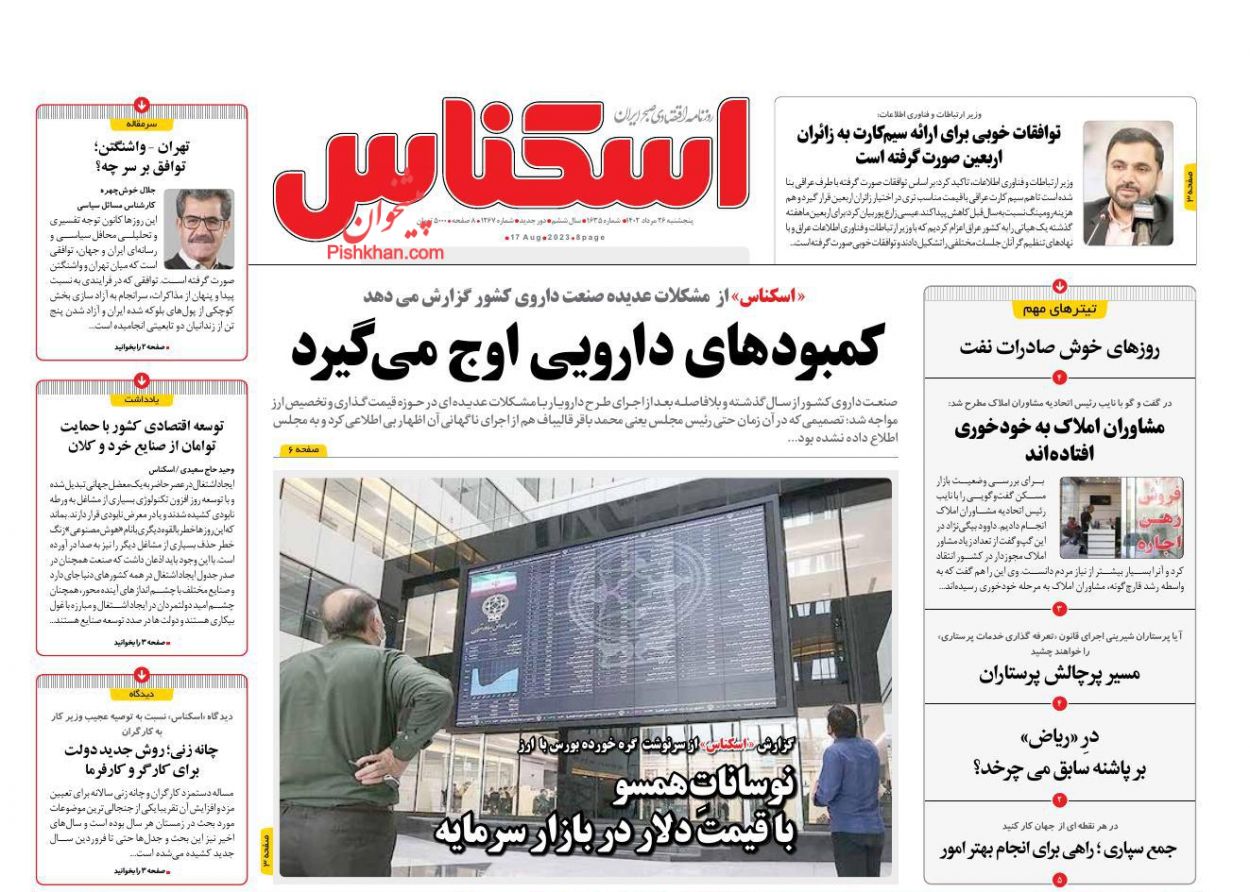 عناوین اخبار روزنامه اسکناس در روز پنجشنبه ۲۶ مرداد