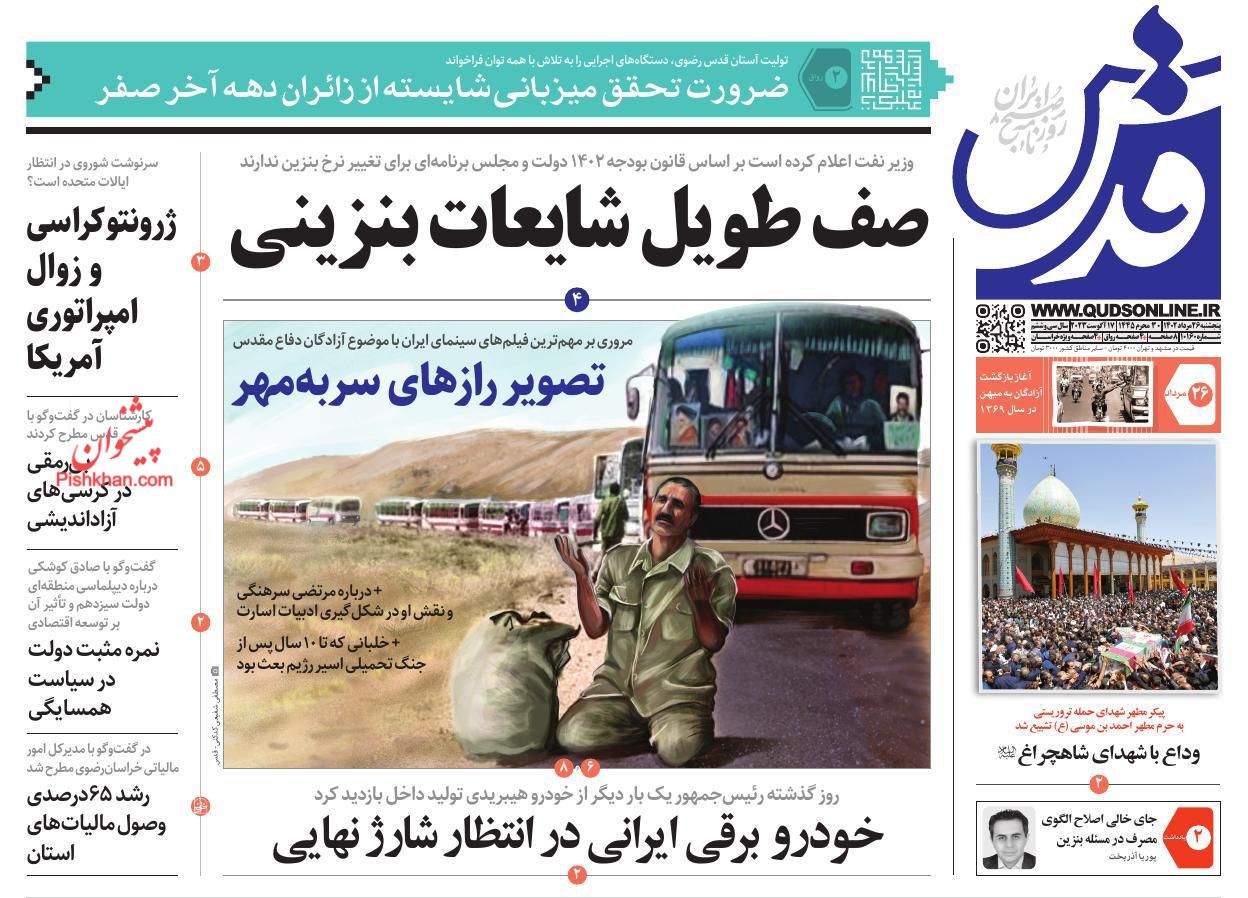عناوین اخبار روزنامه قدس در روز پنجشنبه ۲۶ مرداد