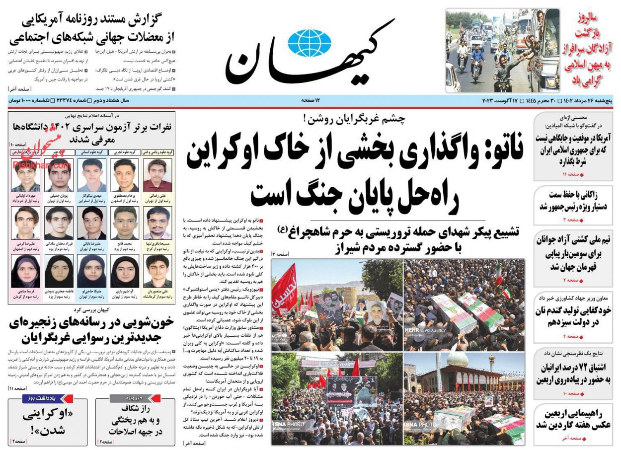 عناوین اخبار روزنامه کيهان در روز پنجشنبه ۲۶ مرداد