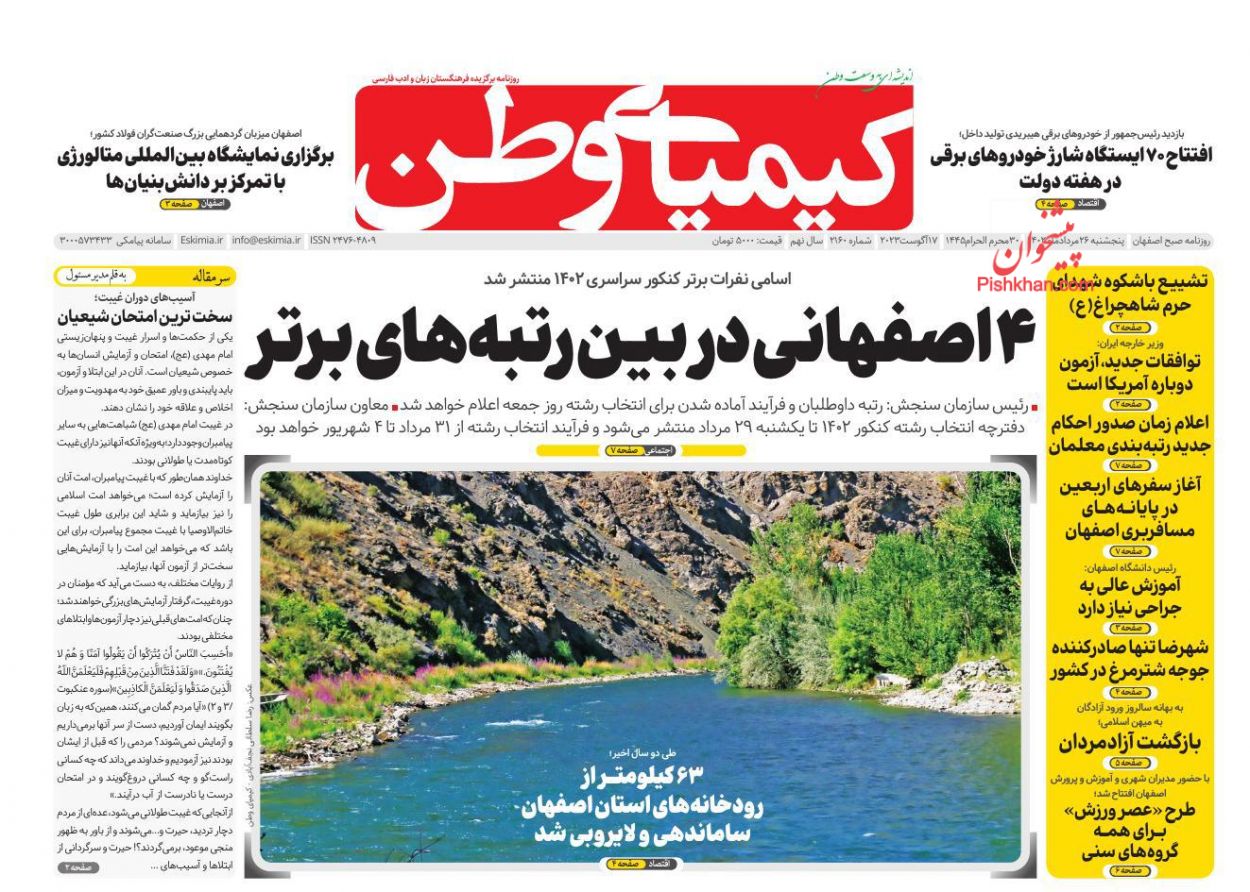 عناوین اخبار روزنامه کیمیای وطن در روز پنجشنبه ۲۶ مرداد