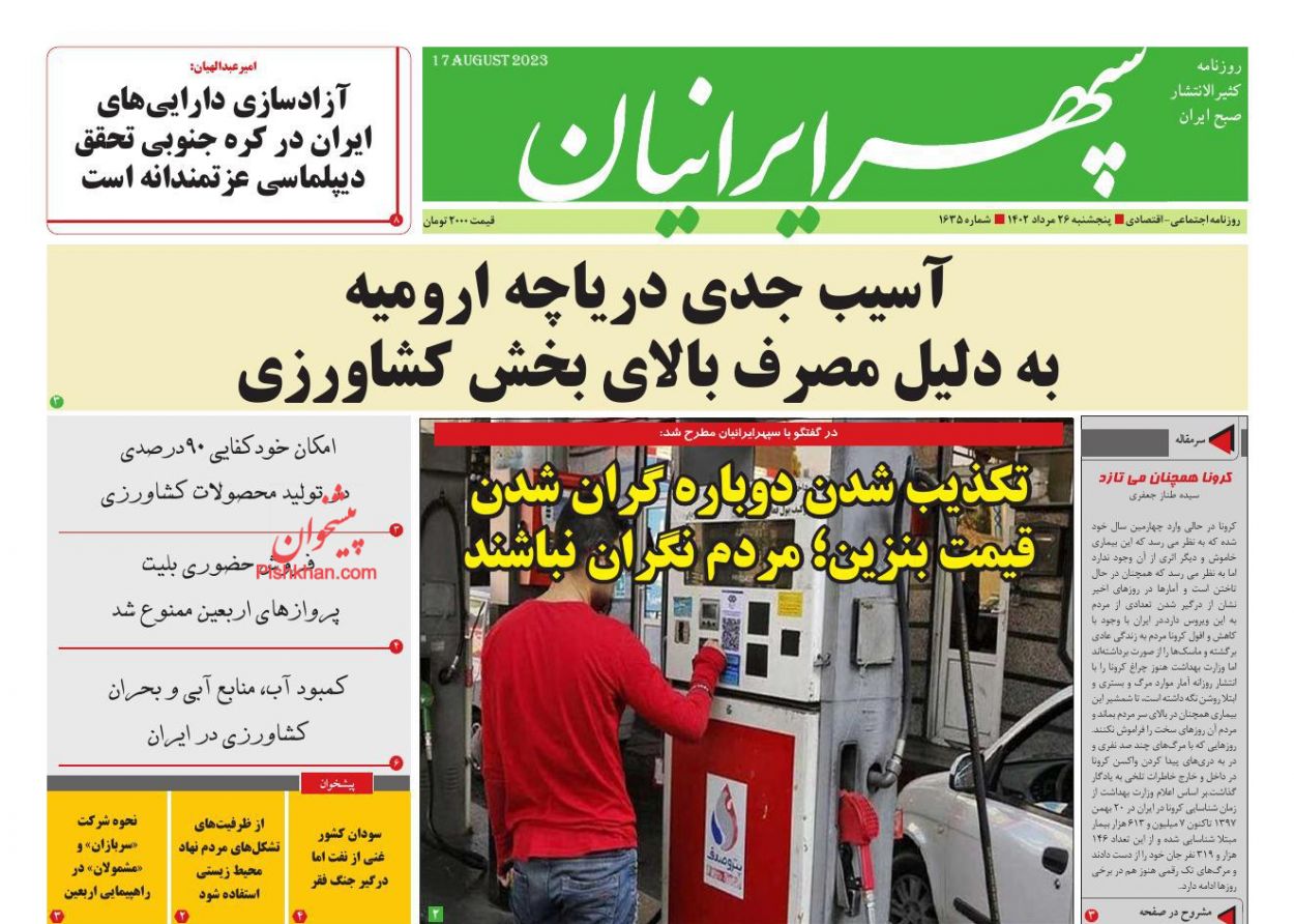 عناوین اخبار روزنامه سپهر ایرانیان در روز پنجشنبه ۲۶ مرداد