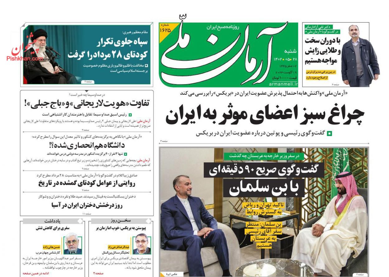 عناوین اخبار روزنامه آرمان ملی در روز شنبه ۲۸ مرداد