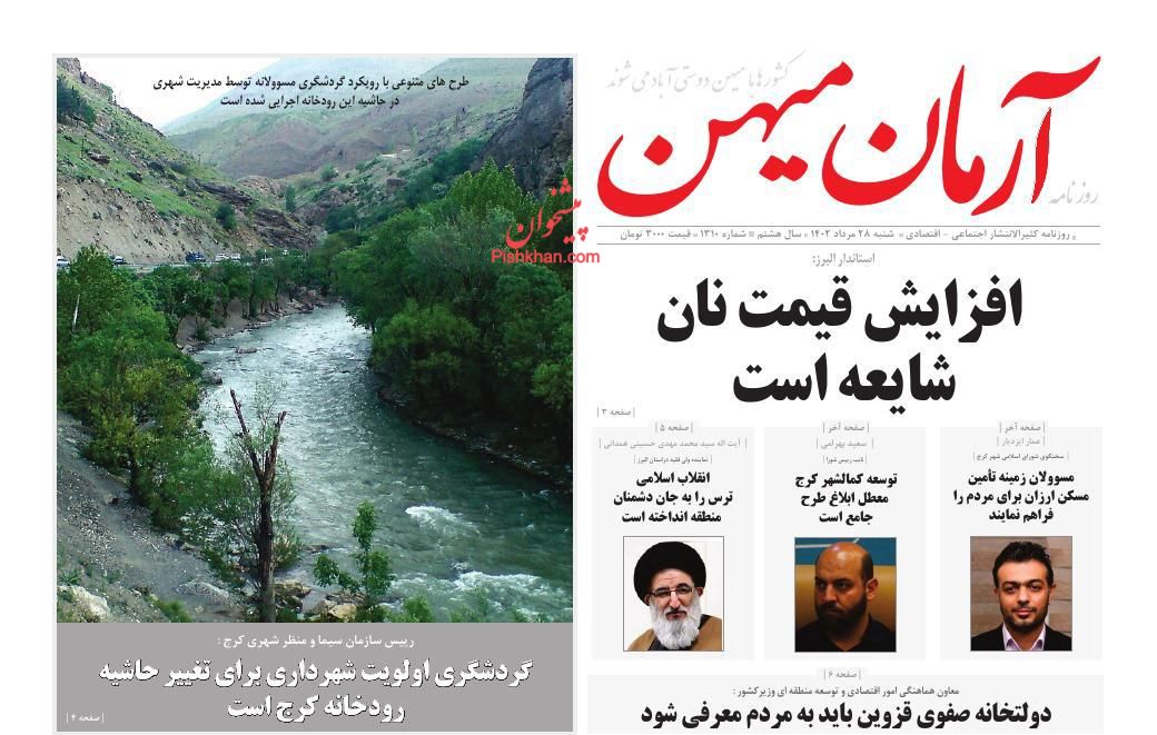 صفحه نخست روزنامه ها/ شنبه ۲۸ مرداد 1402 1 پایگاه خبری ججین عناوین اخبار روزنامه آرمان میهن در روز شنبه ۲۸ مرداد