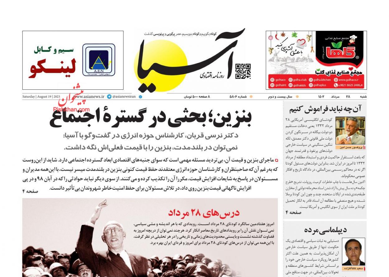 صفحه نخست روزنامه ها/ شنبه ۲۸ مرداد 1402 2 پایگاه خبری ججین عناوین اخبار روزنامه آسیا در روز شنبه ۲۸ مرداد