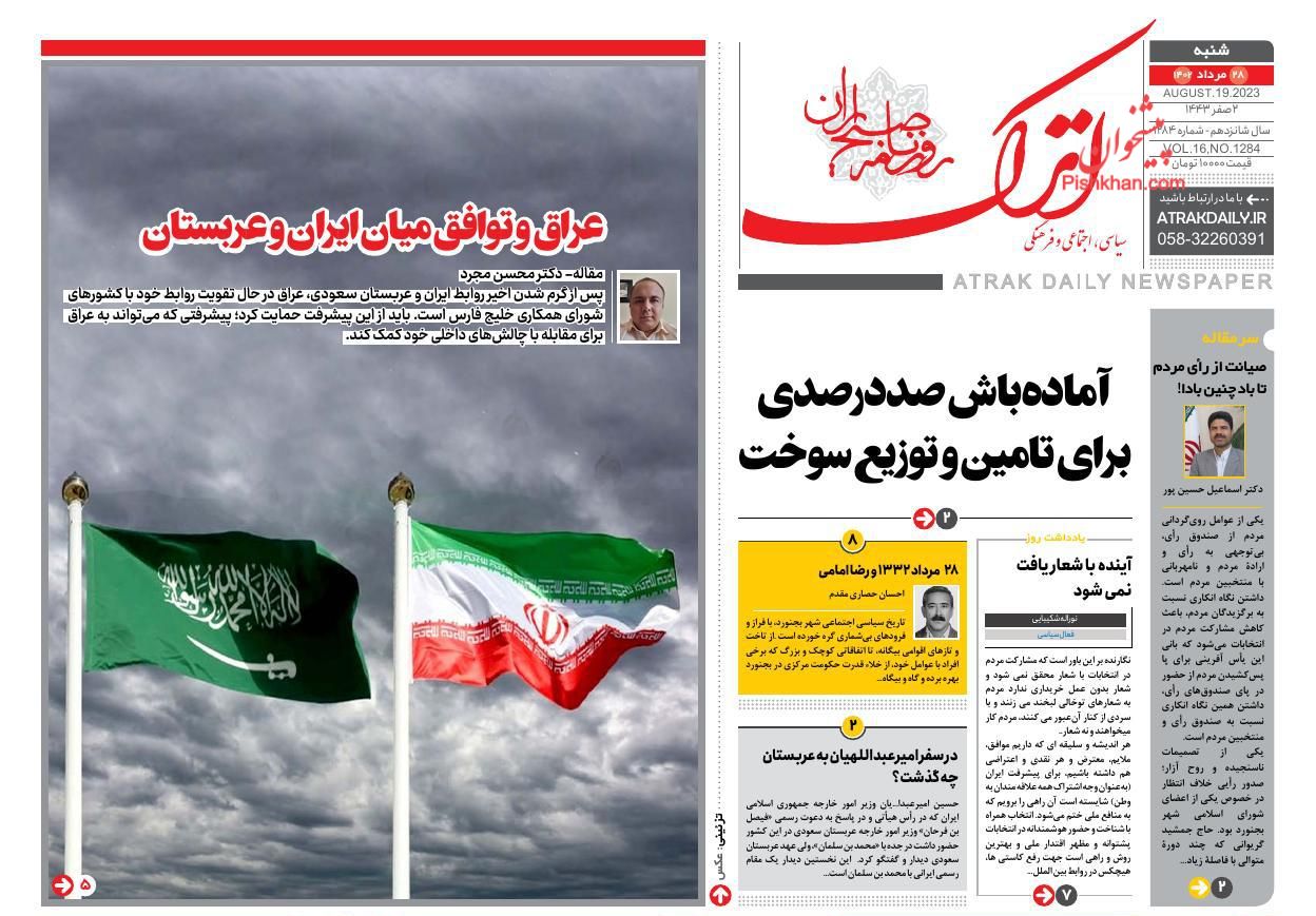 عناوین اخبار روزنامه اترک در روز شنبه ۲۸ مرداد