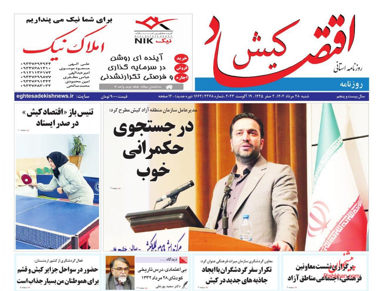 عناوین اخبار روزنامه اقتصاد کیش در روز شنبه ۲۸ مرداد