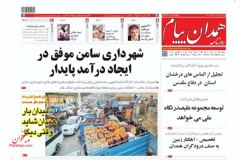 عناوین اخبار روزنامه همدان پیام در روز شنبه ۲۸ مرداد