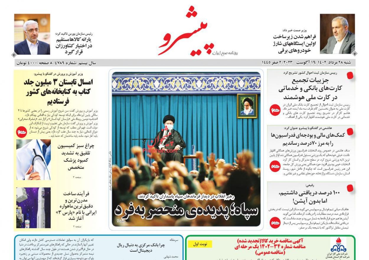 عناوین اخبار روزنامه پیشرو در روز شنبه ۲۸ مرداد