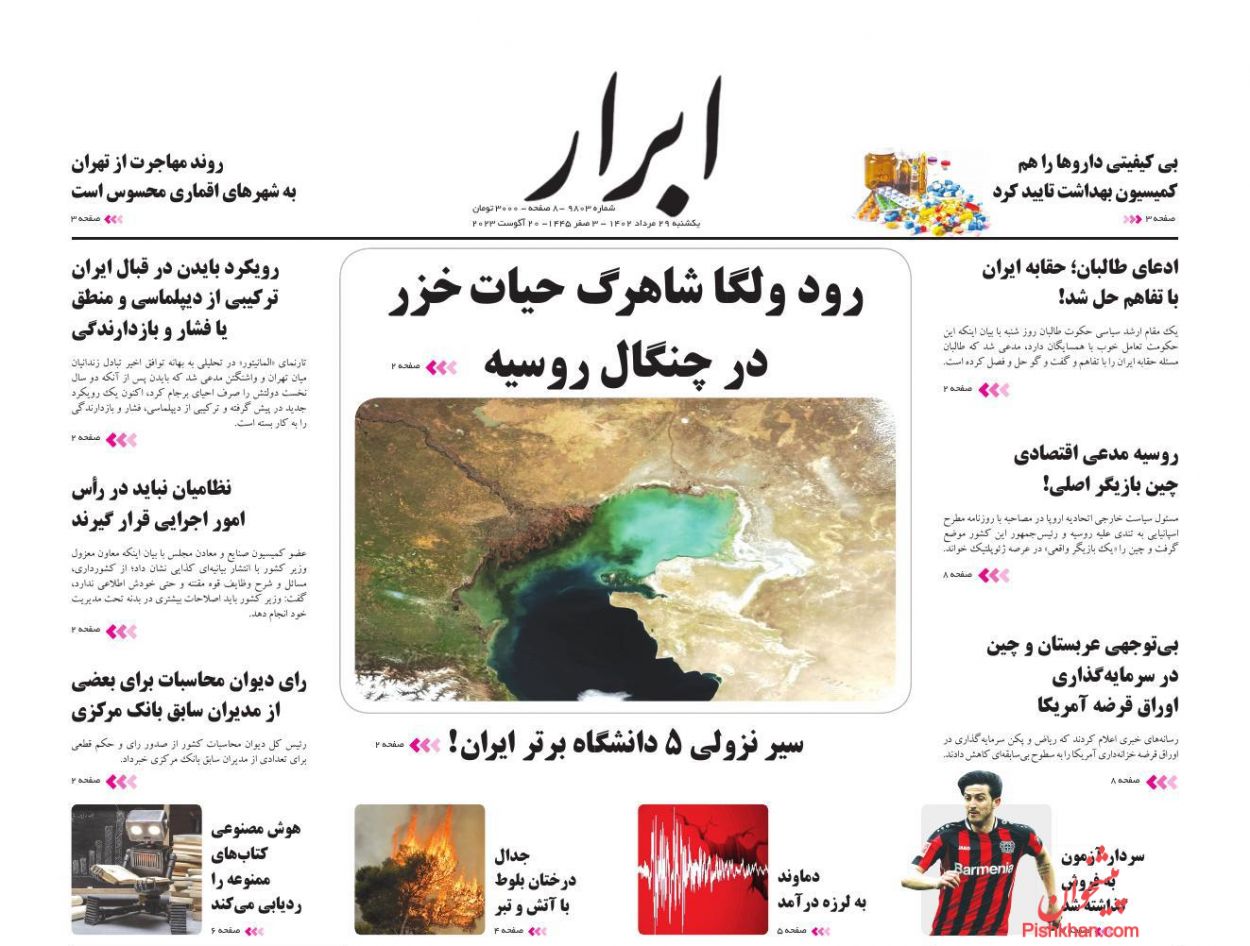 عناوین اخبار روزنامه ابرار در روز یکشنبه‌ ۲۹ مرداد