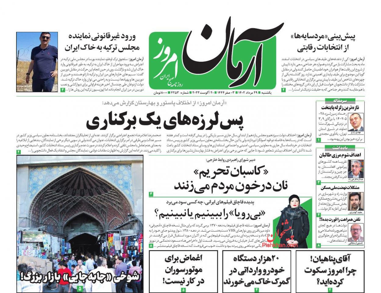 عناوین اخبار روزنامه آرمان امروز در روز یکشنبه‌ ۲۹ مرداد