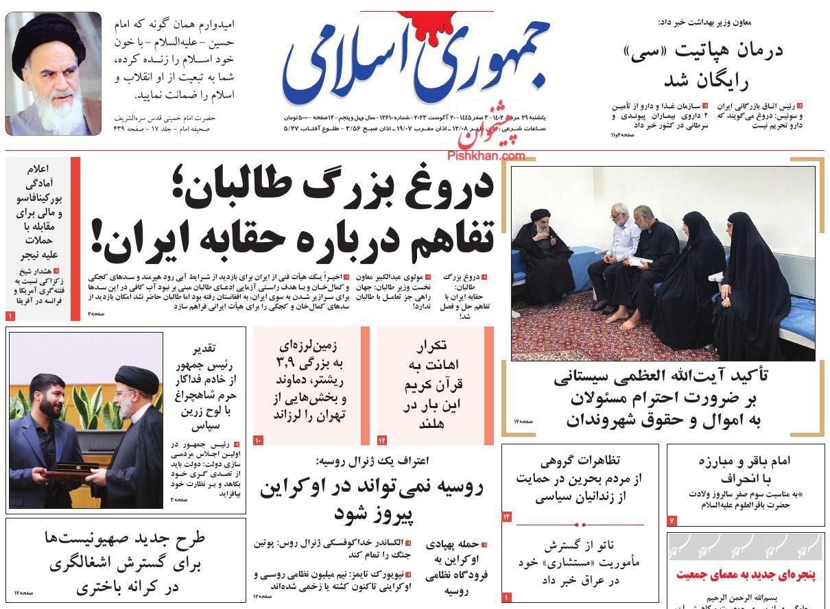 عناوین اخبار روزنامه جمهوری اسلامی در روز یکشنبه‌ ۲۹ مرداد