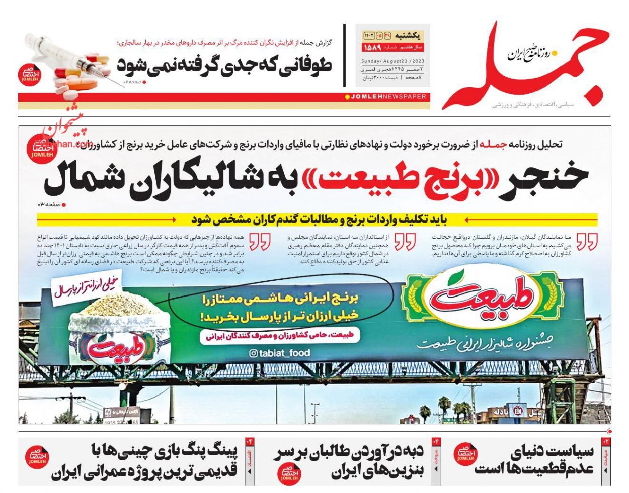 عناوین اخبار روزنامه جمله در روز یکشنبه‌ ۲۹ مرداد