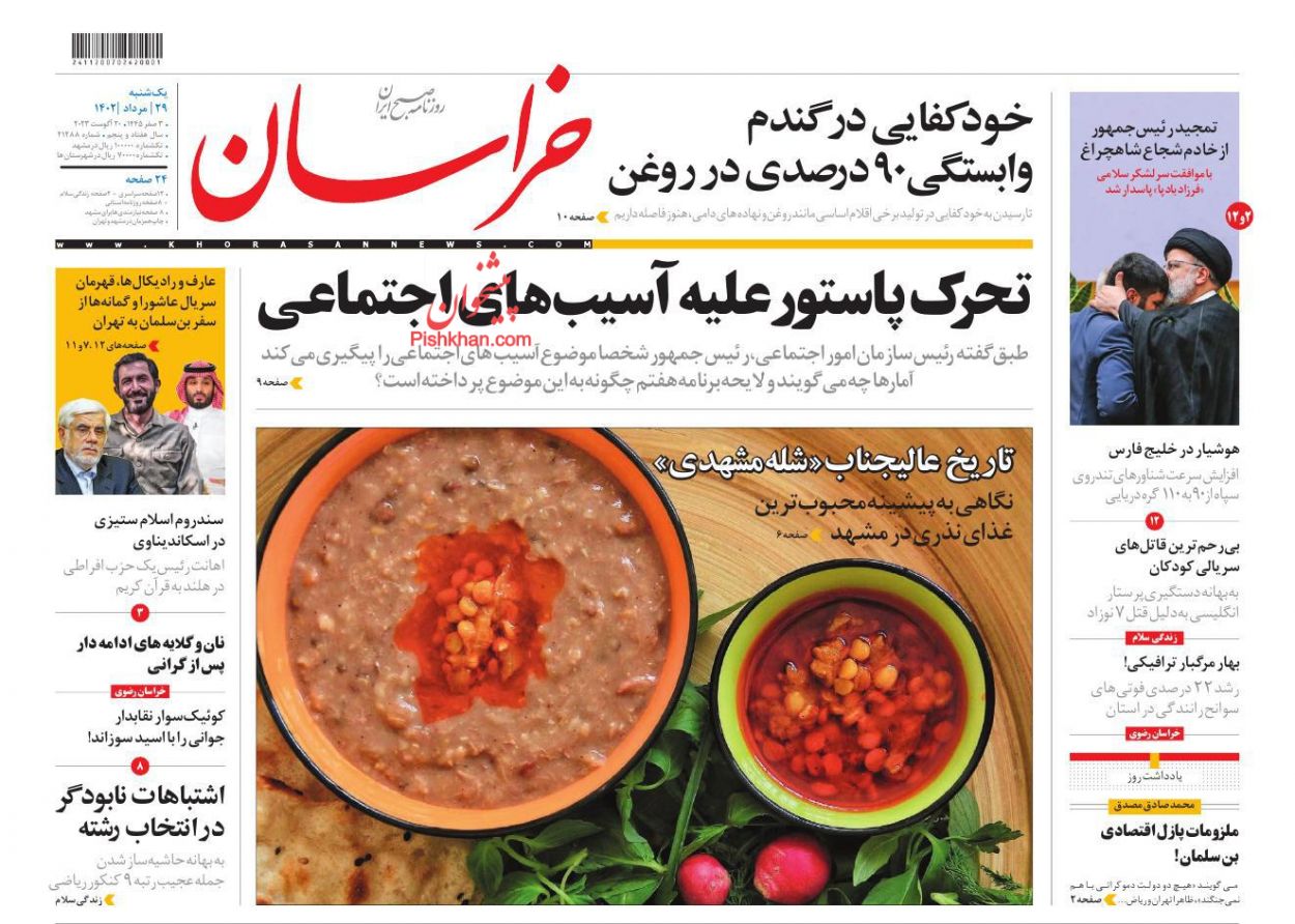 عناوین اخبار روزنامه خراسان در روز یکشنبه‌ ۲۹ مرداد