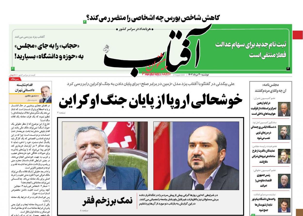 عناوین اخبار روزنامه آفتاب یزد در روز دوشنبه ۳۰ مرداد