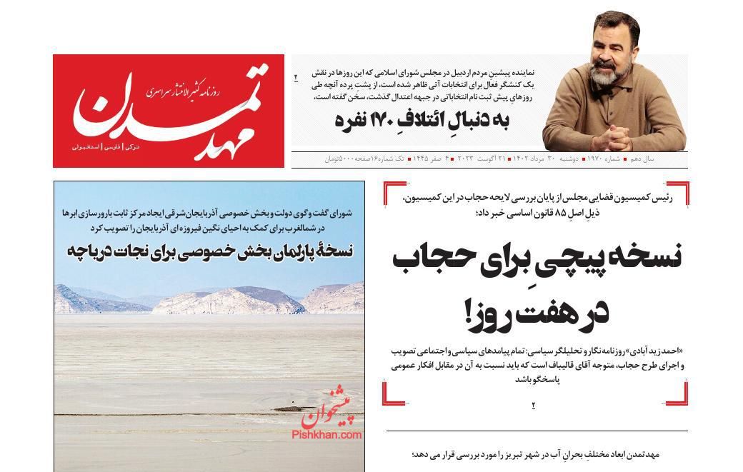 عناوین اخبار روزنامه مهد تمدن در روز دوشنبه ۳۰ مرداد